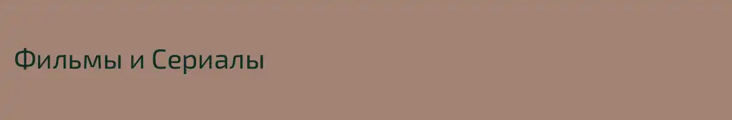 Фильмы и Сериалы